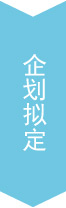 企划拟定